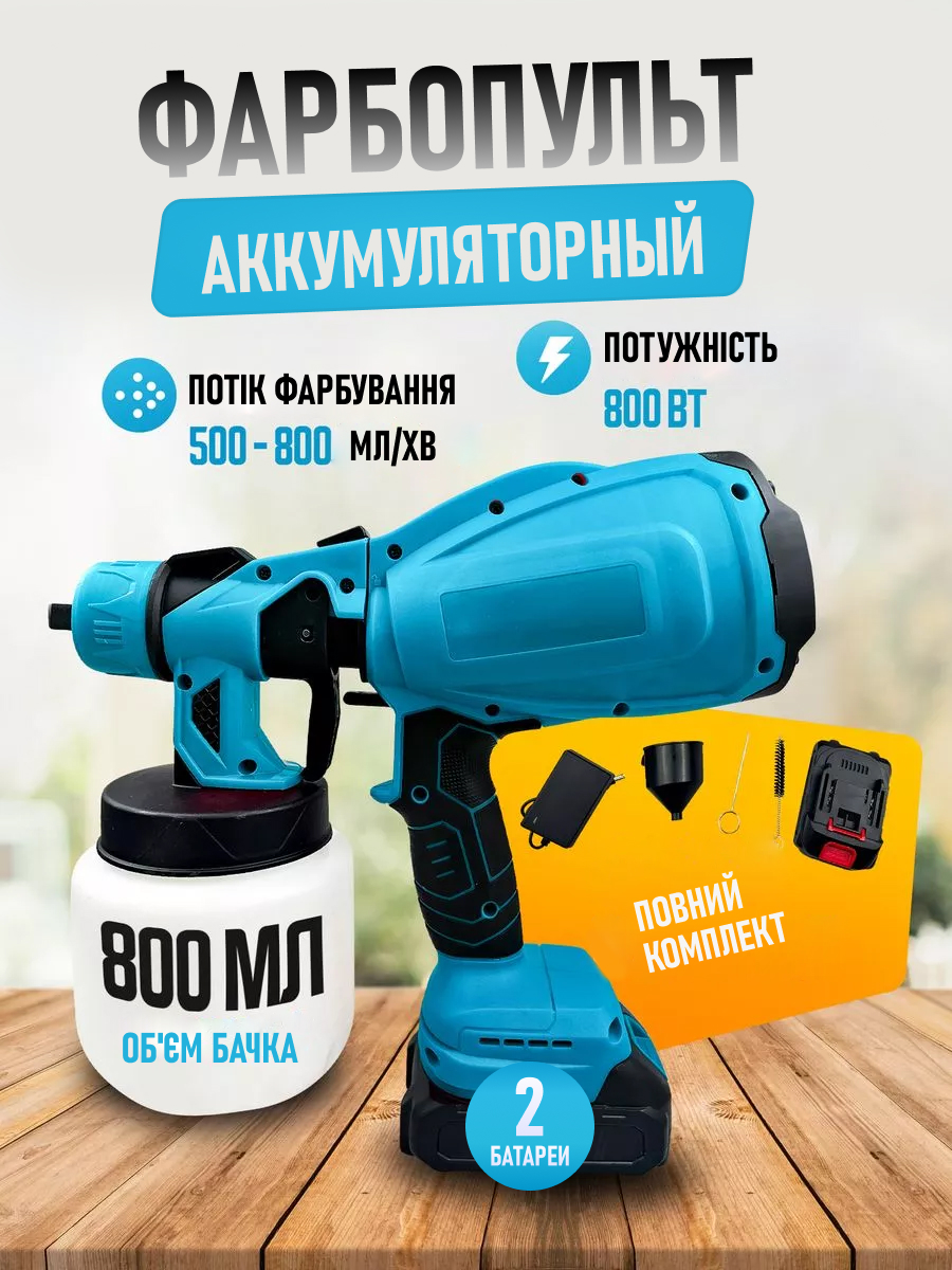 Акумуляторний фарбопульт